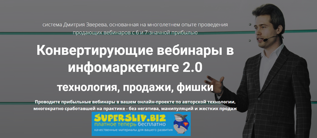 [Дмитрий Зверев] Конвертирующие вебинары в инфомар_0.png